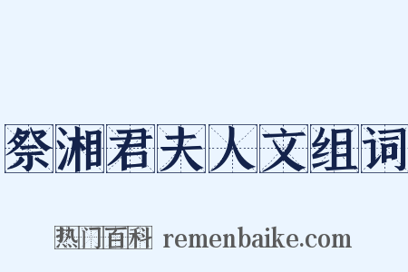 祭湘君夫人文组词是什么意思的图片